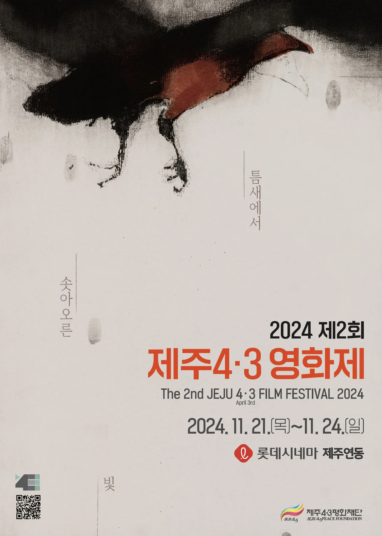 제2회 제주 4.3 영화제