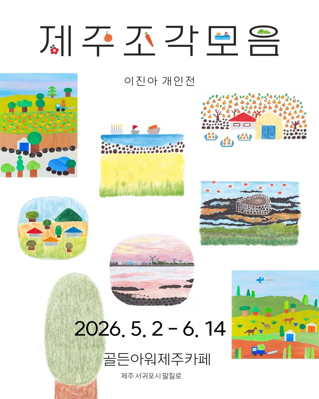 <제주조각모음 이진아 개인전>
