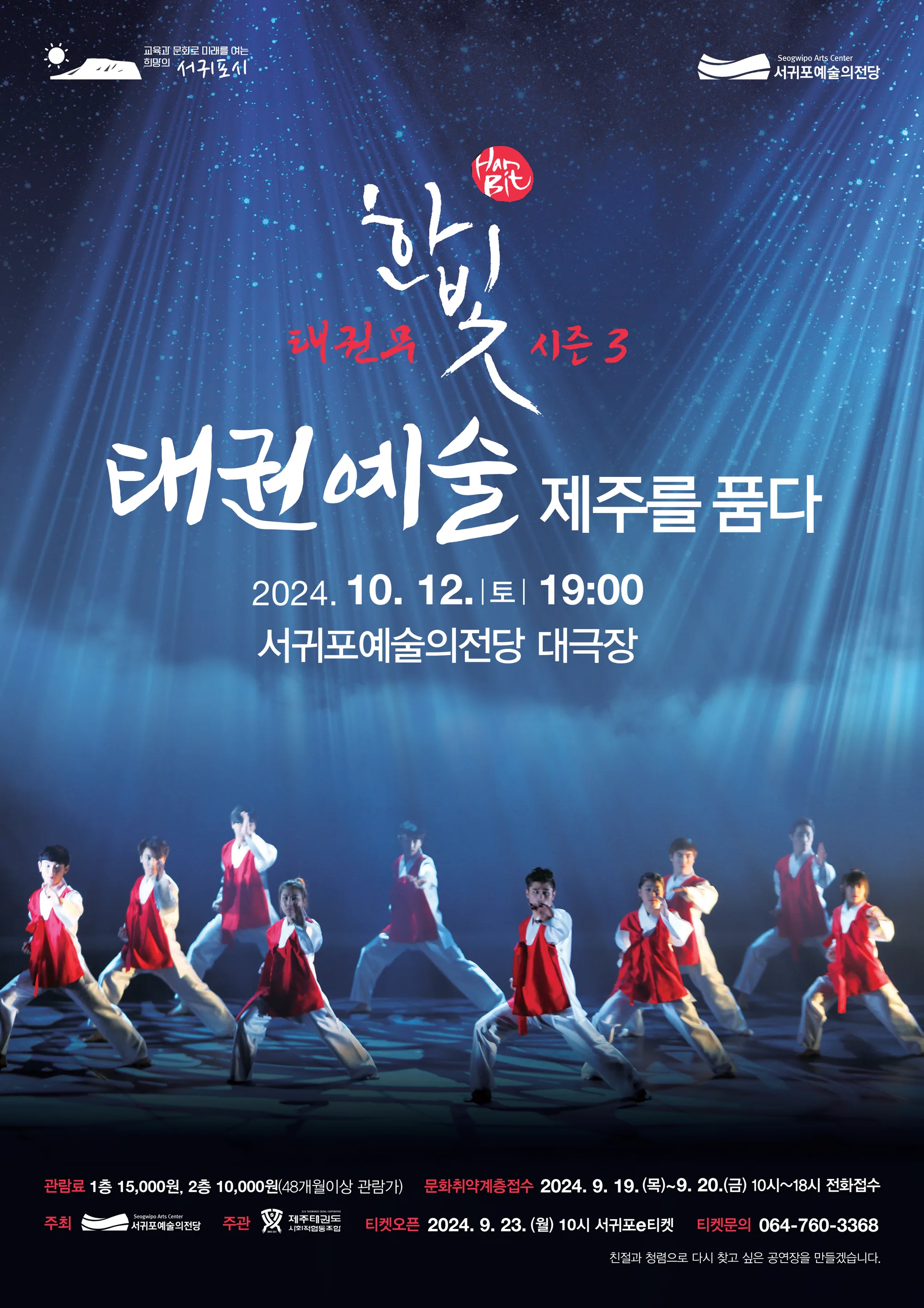 2024 태권무 한빛 시즌3 <태권예술 제주를 품다>