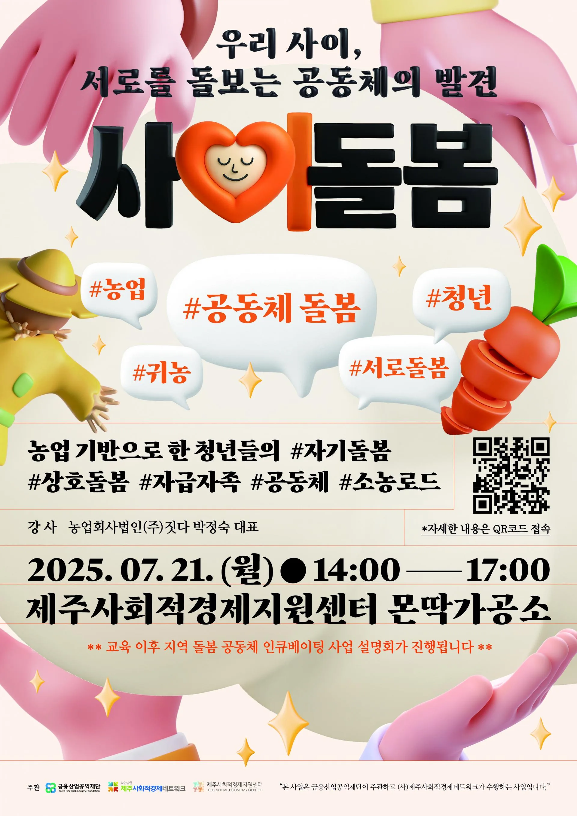 2025 제주돌봄공동체 인큐베이팅 사업 참가팀 모집 (~8/17까지) 이미지 3