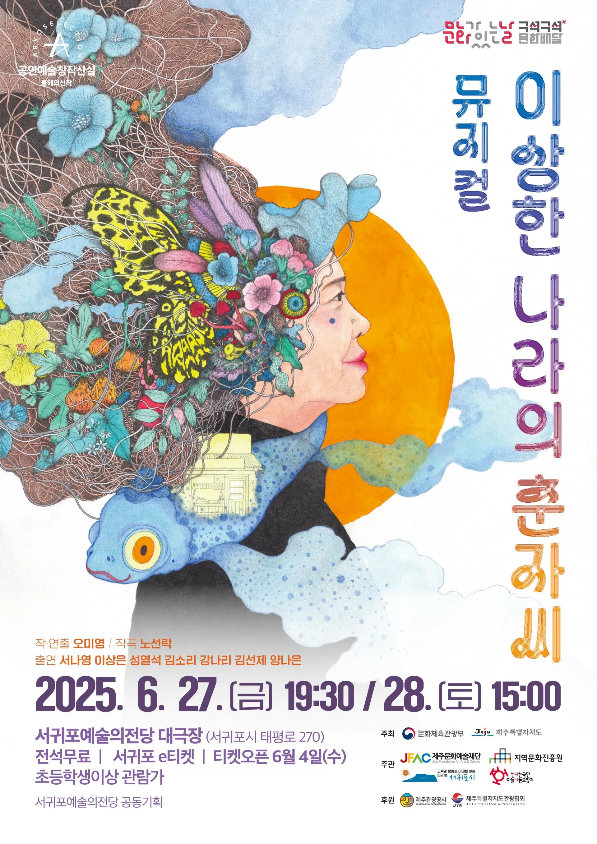 <구석구석 문화배달> 뮤지컬 [이상한 나라의 춘자씨]