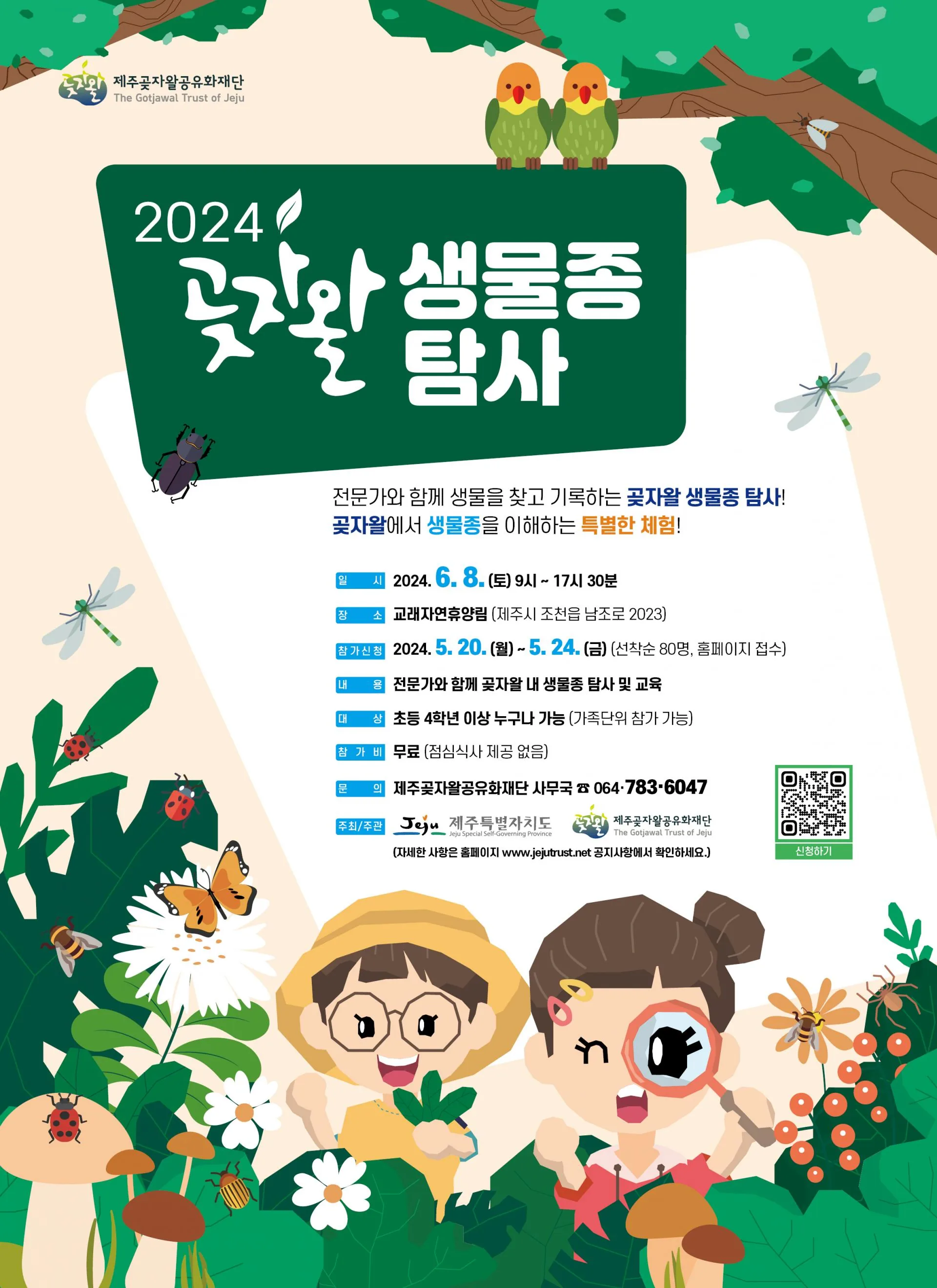 <2024 곶자왈 생물종 탐사> @제주곶자왈공유화재단