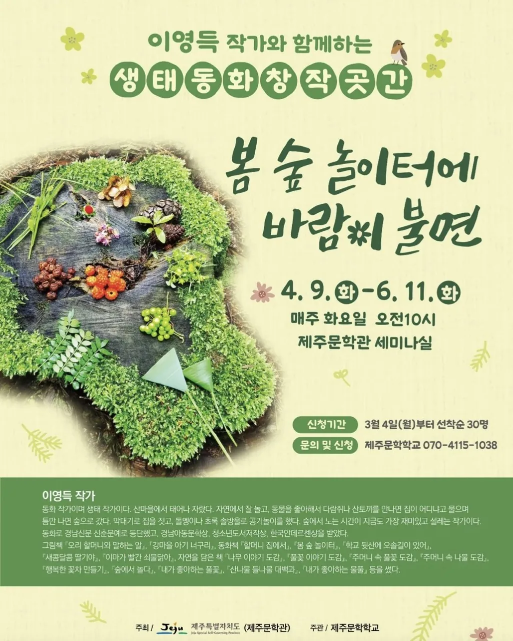 이영득 작가와 함께하는 생태동화창작곳간