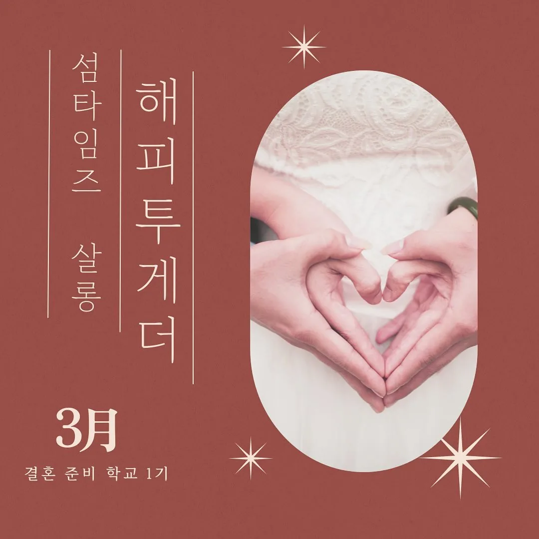 섬타임즈 살롱 <행복한 사랑과 결혼을 위한 지혜학교>