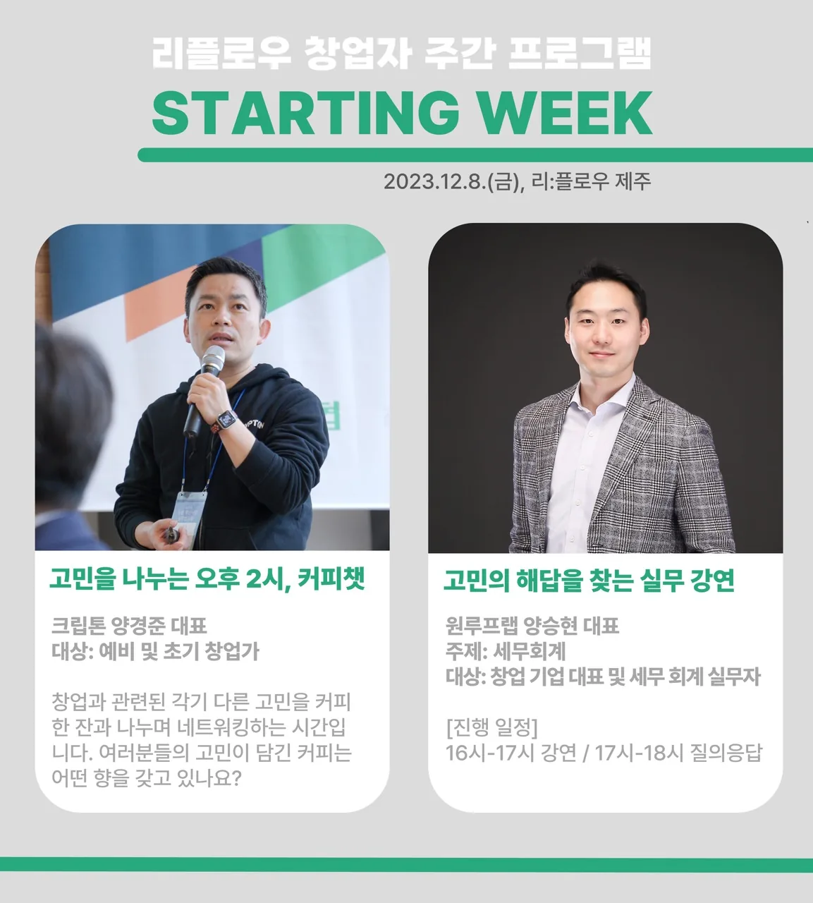 리플로우 창업자 주간 프로그램 Starting Week