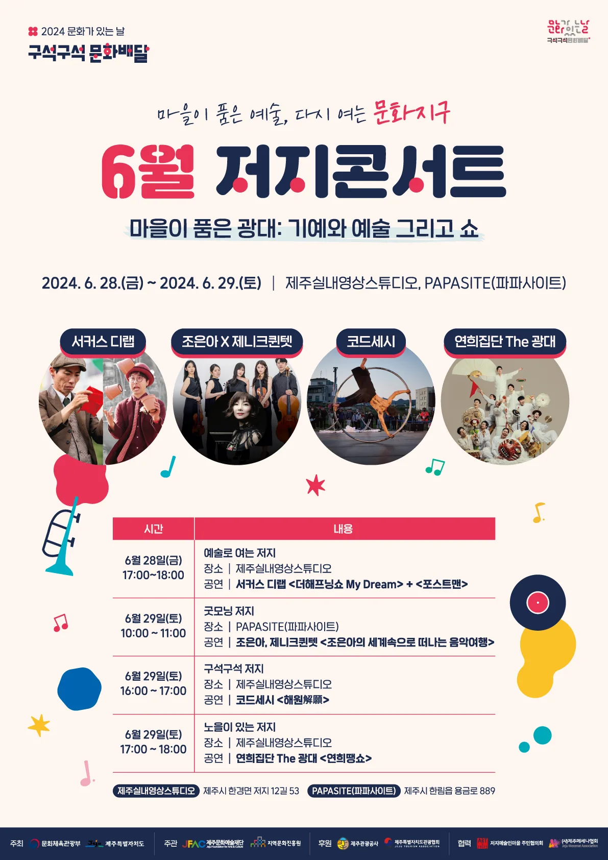 구석구석 문화배달 6월 저지콘서트 @제주문화예술재단