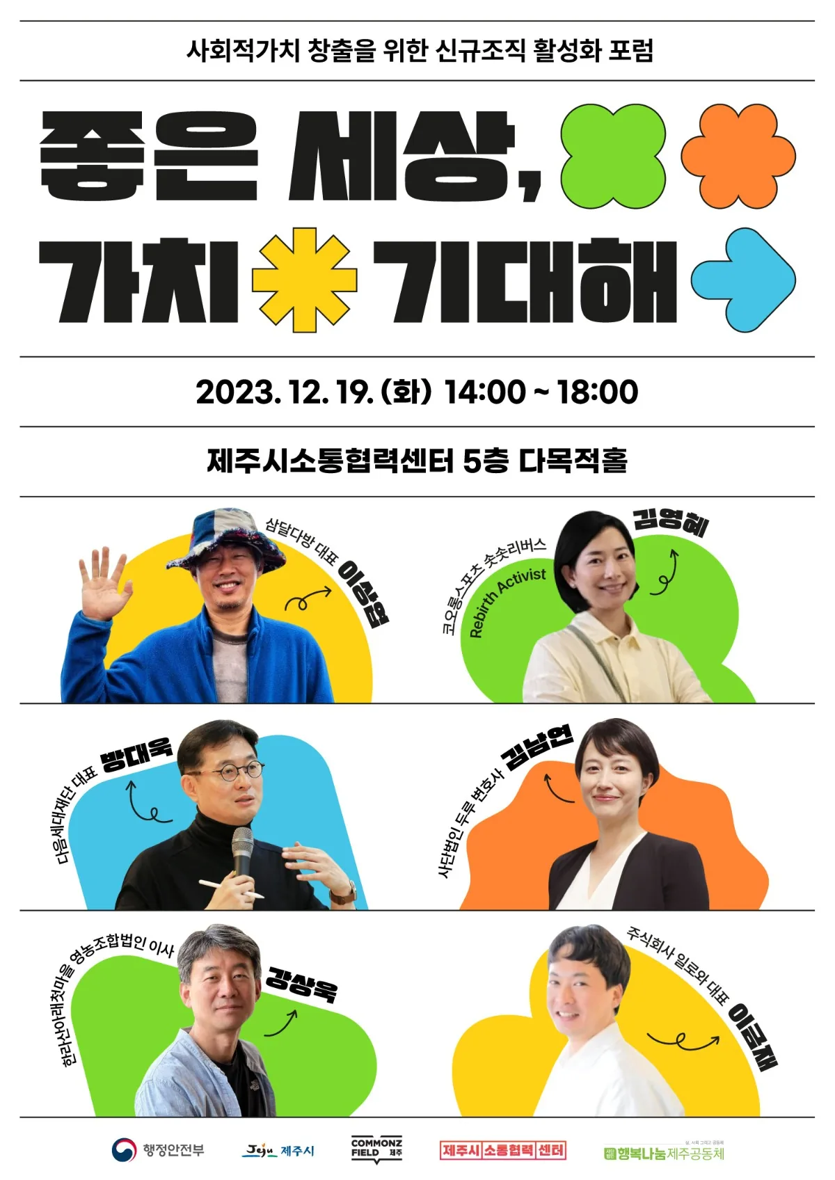 사회적 가치 공유회 <좋은 세상, '가치' 기대해> 포럼