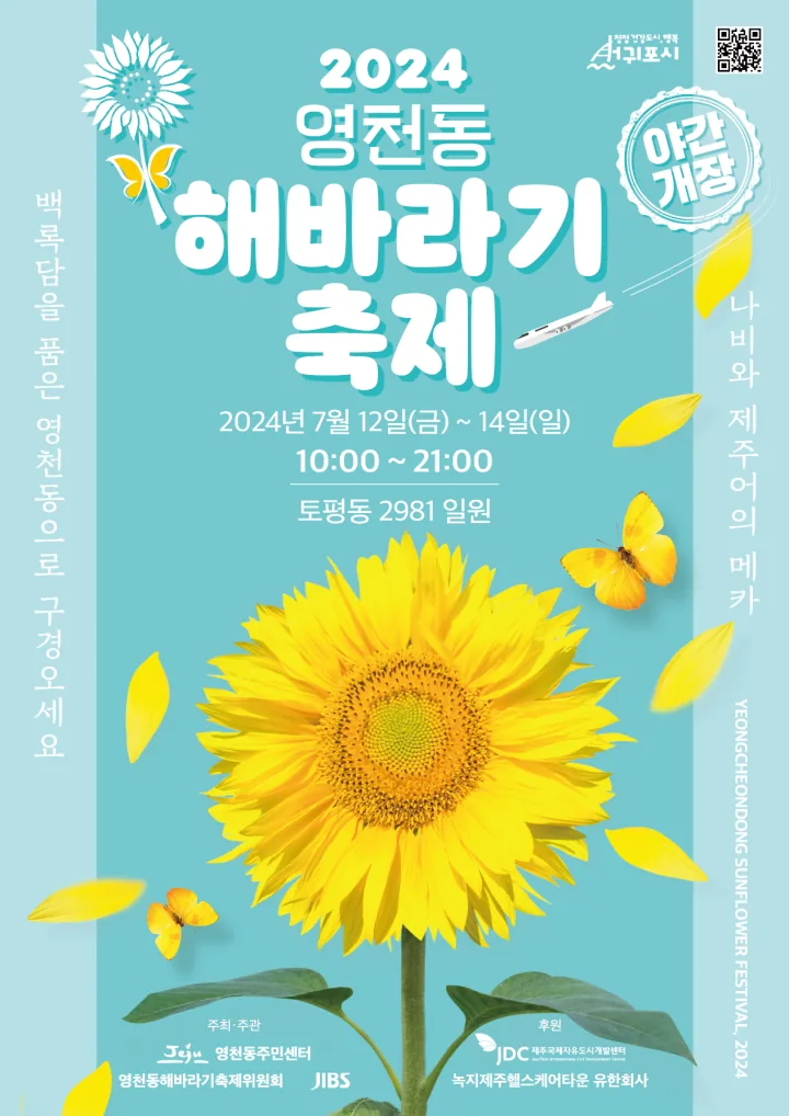 2024 영천동해바라기축제