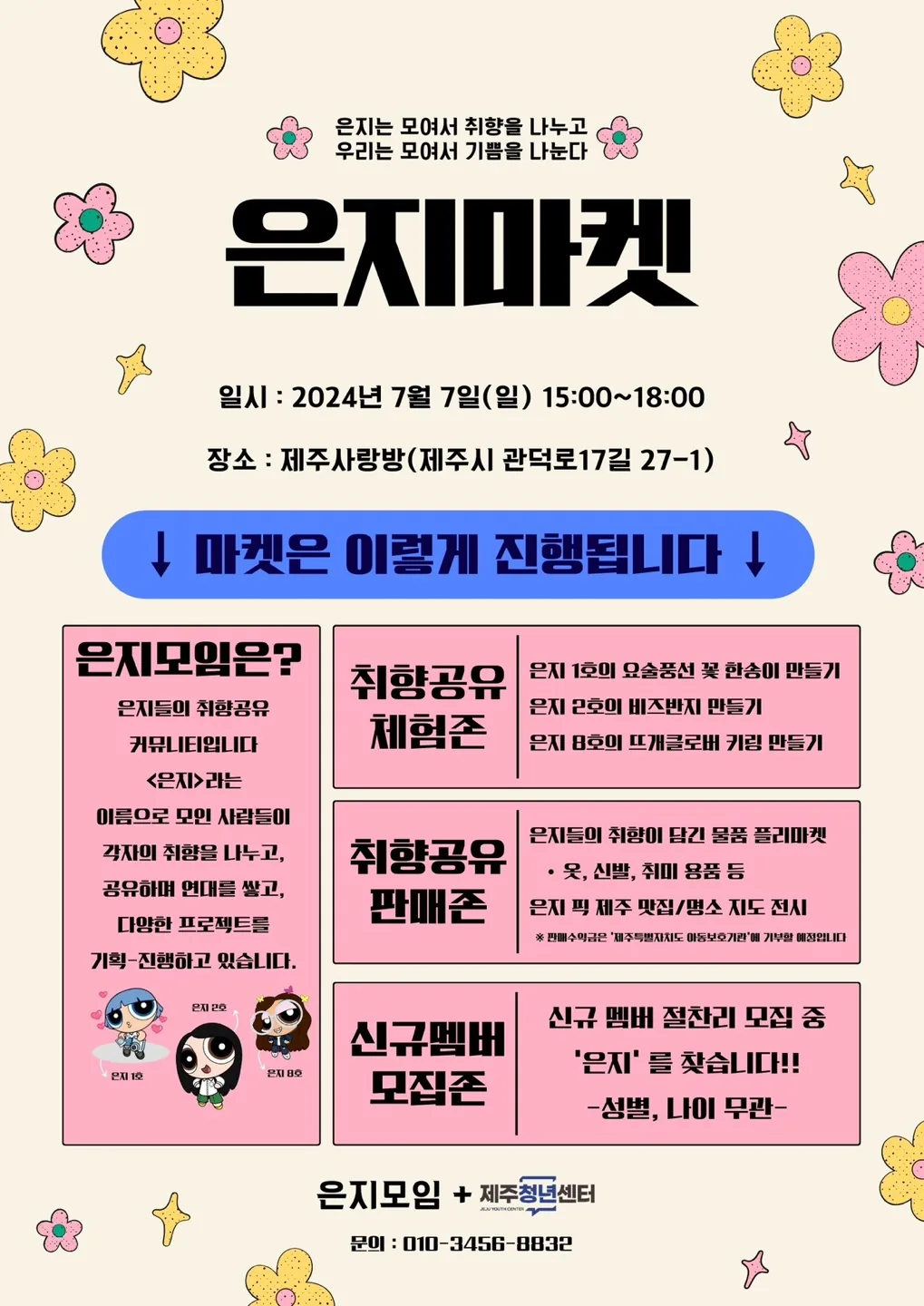 은지들의 취향공유 플리마켓 <은지마켓>