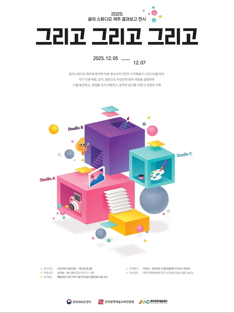 2025 꿈의 스튜디오 제주 결과보고전 <그리고 그리고 그리고>