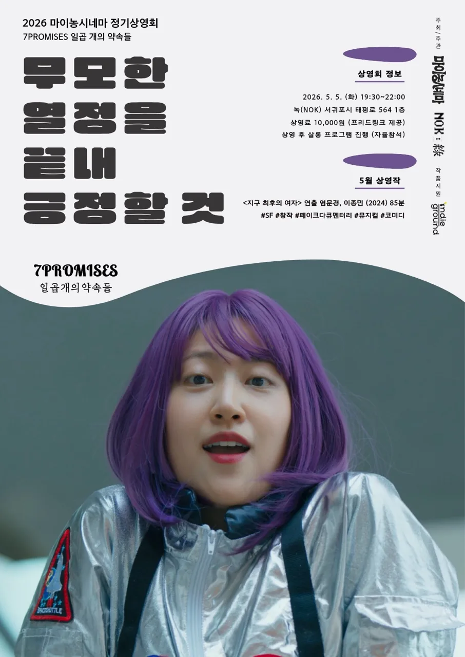 [녹(NOK)] 🎬 5월 마이농시네마 <무모한 열정을 끝내 긍정할 것>