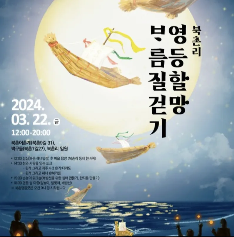 북촌리 영등할망 보름질 걷기
