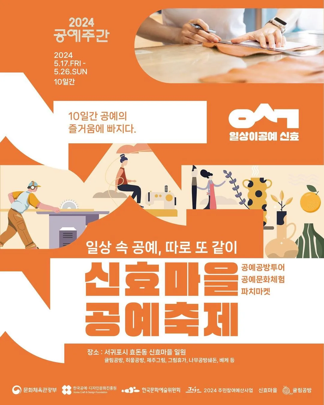 2024 공예주간<신효마을 공예축제>