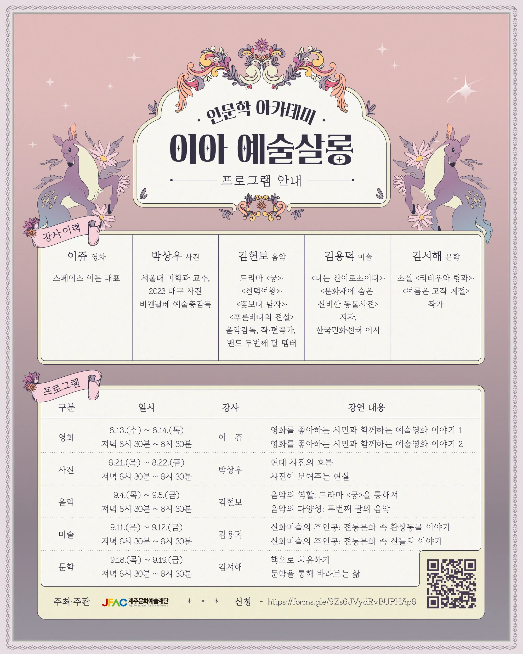 [제주문화예술재단] 이아 인문학 아카데미 <이아 예술살롱> 이미지 1