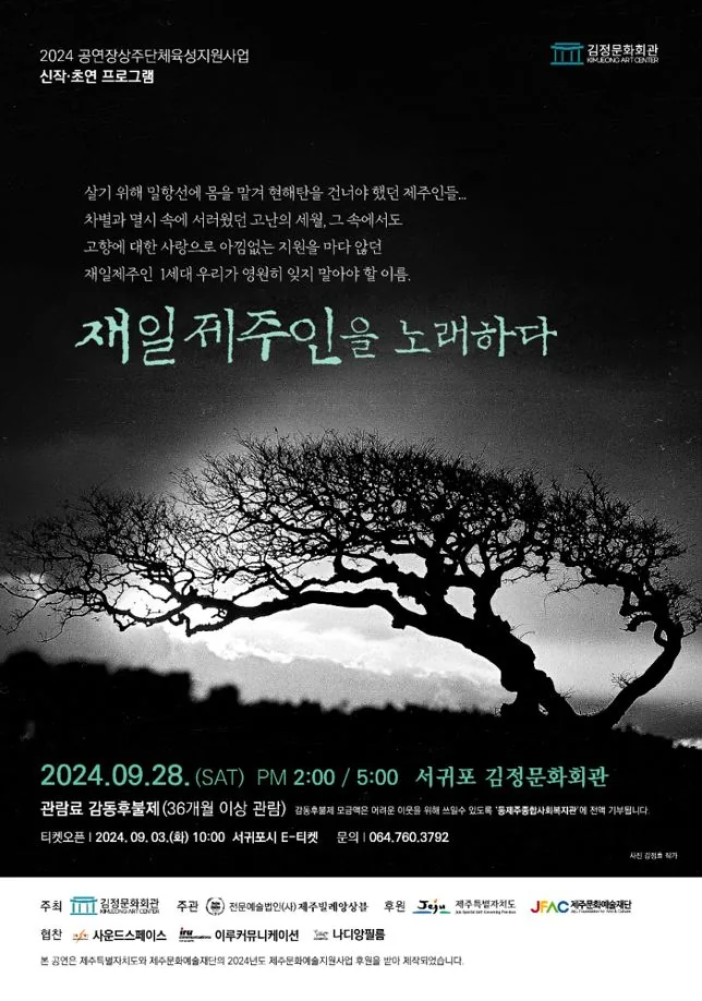 제주빌레앙상블 <재일제주인을 노래하다>