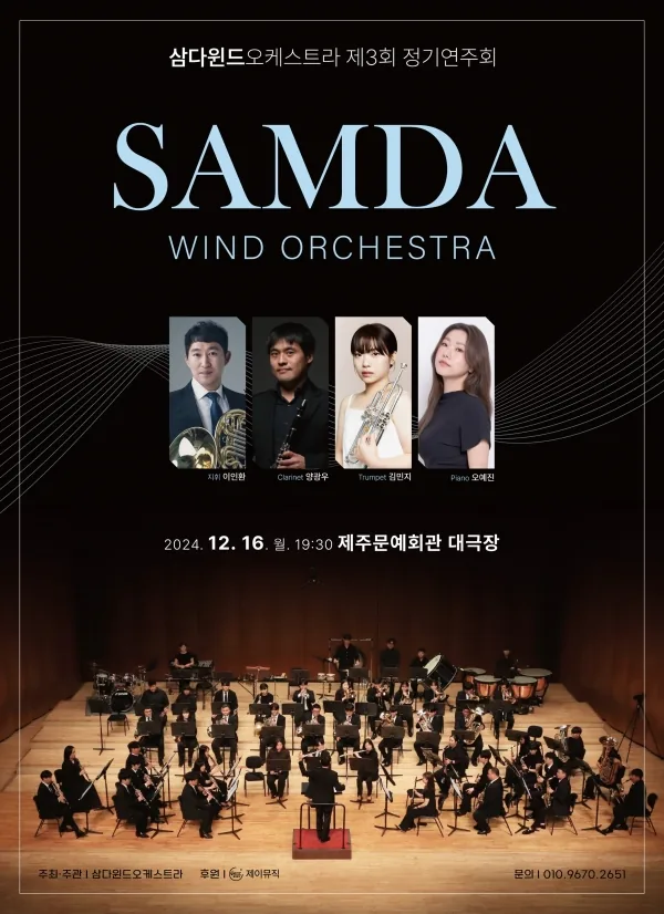 제3회 삼다윈드오케스트라 정기연주회
