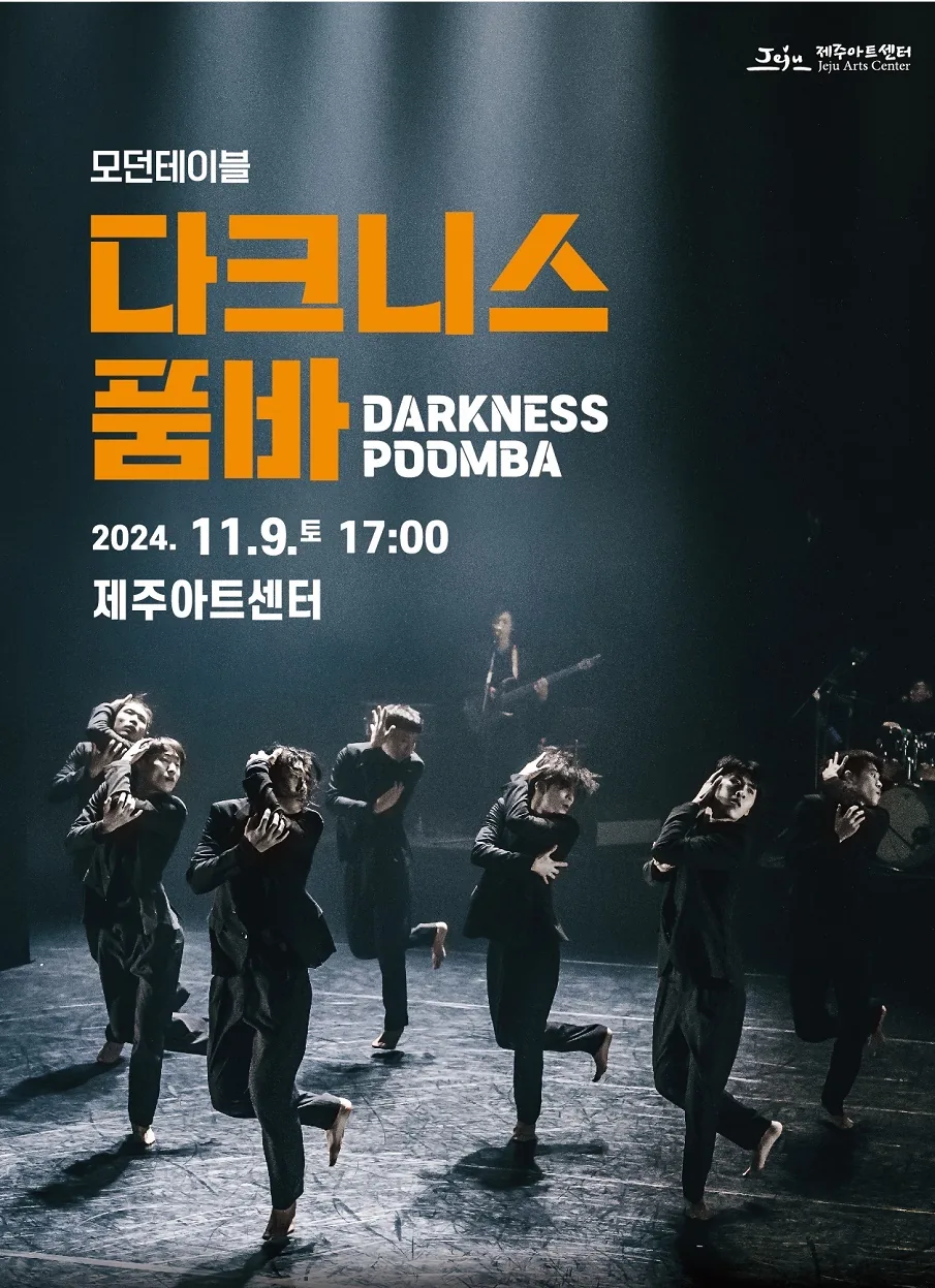 모던테이블 <다크니스 품바>