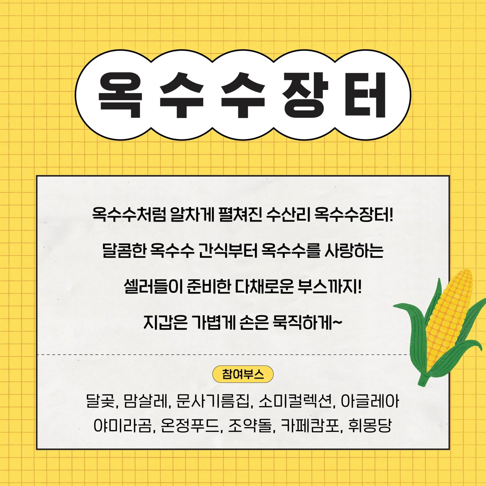 2025 수산리 사탕옥수수 대잔치 이미지 2