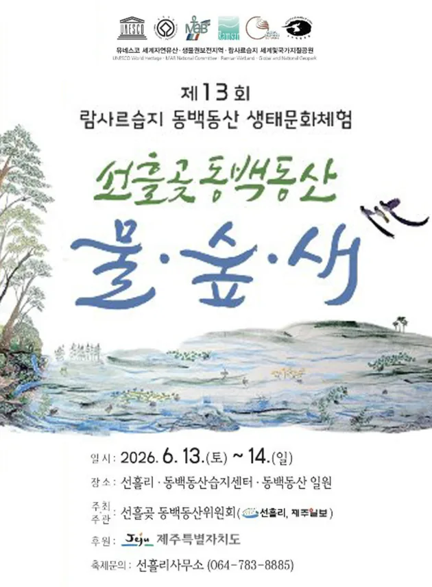 제13회 람사르습지 동백동산 생태문화체험 <선흘곶 동백동산 물.숲.새>