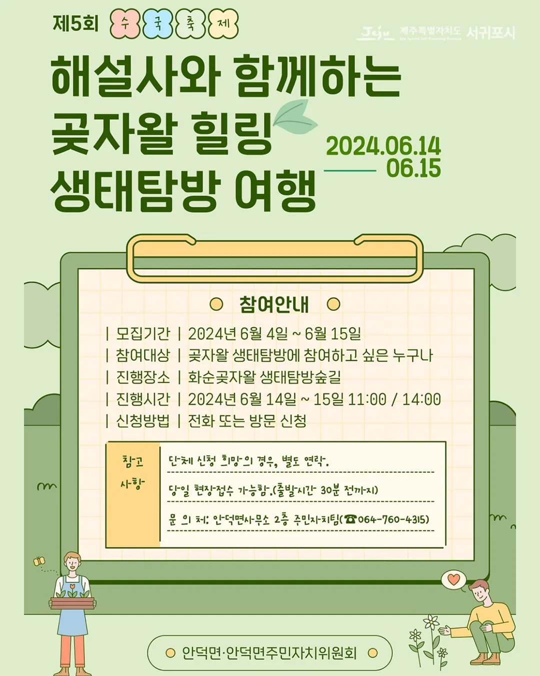 제 5회 수국축제 <곶자왈 힐링 생태탐방>