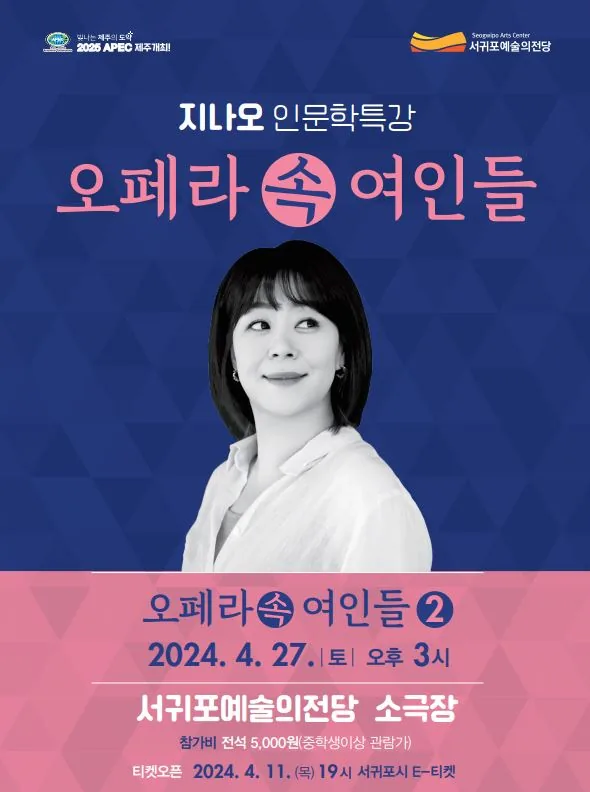 지나오 인문학 특강 <오페라 속 여인들 2>