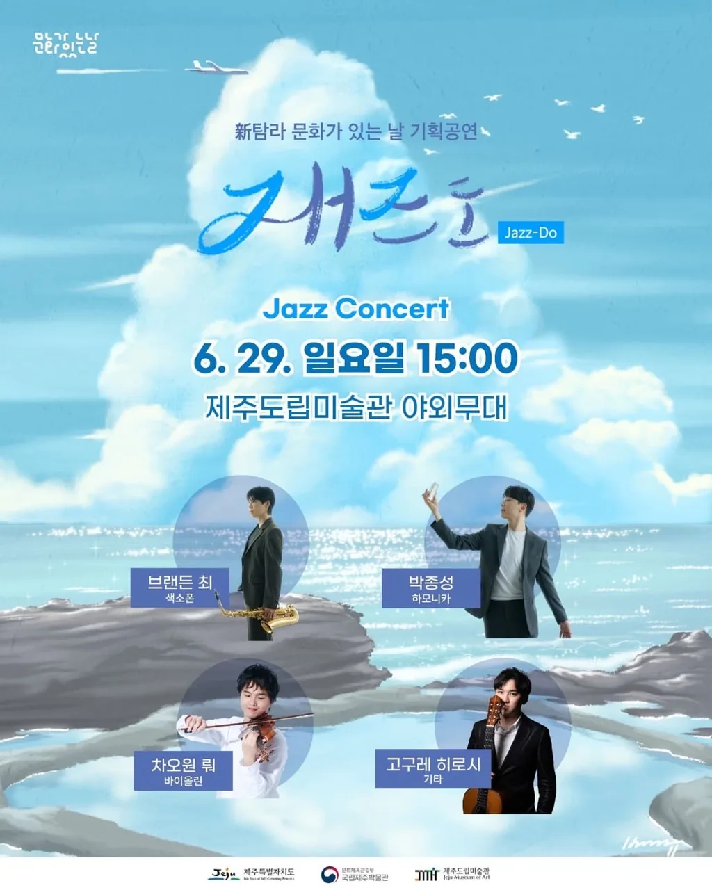 新탐라 문화가 있는 날 기획공연 [재즈도 Jazz-Do] 이미지 1