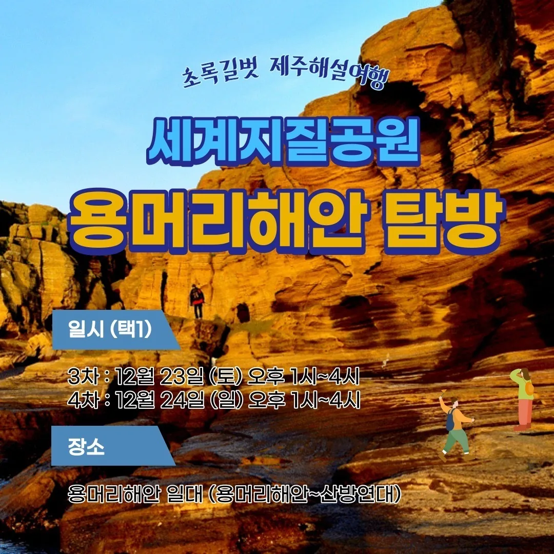 초록길벗 제주해설여행 용머리해안 탐방