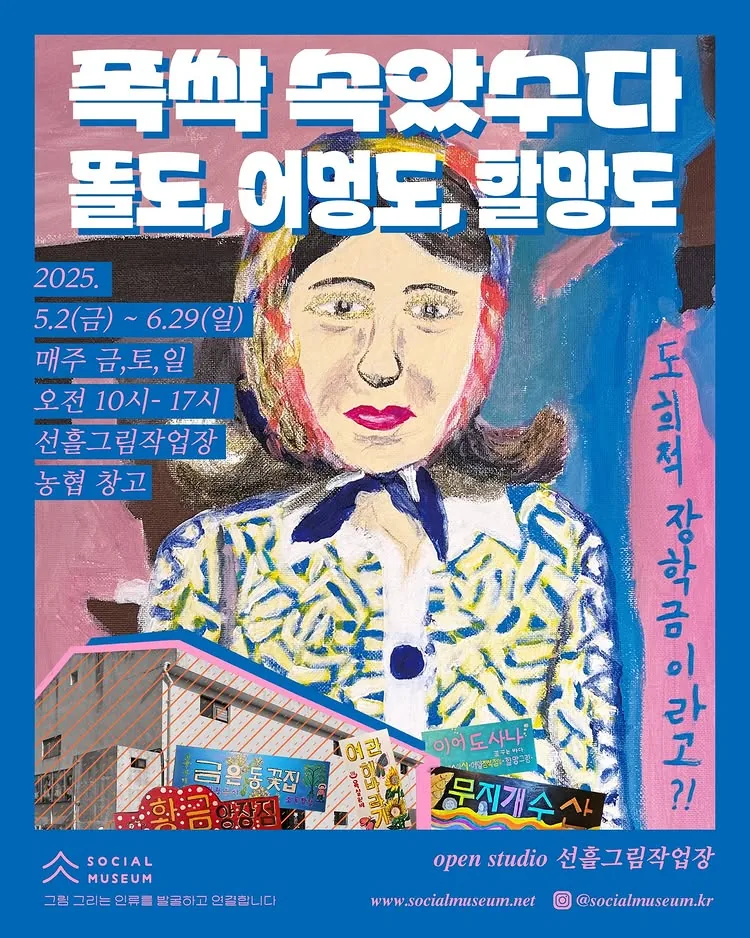 폭싹 속았수다 똘도, 어멍도, 할망도 (전시 연장)