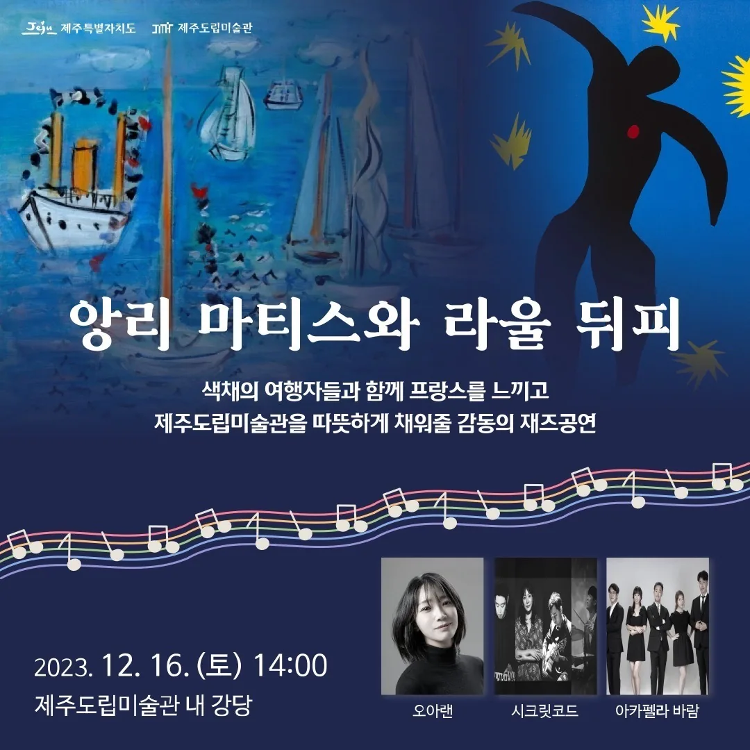 재즈공연 앙리 마티스와 라울 뒤피