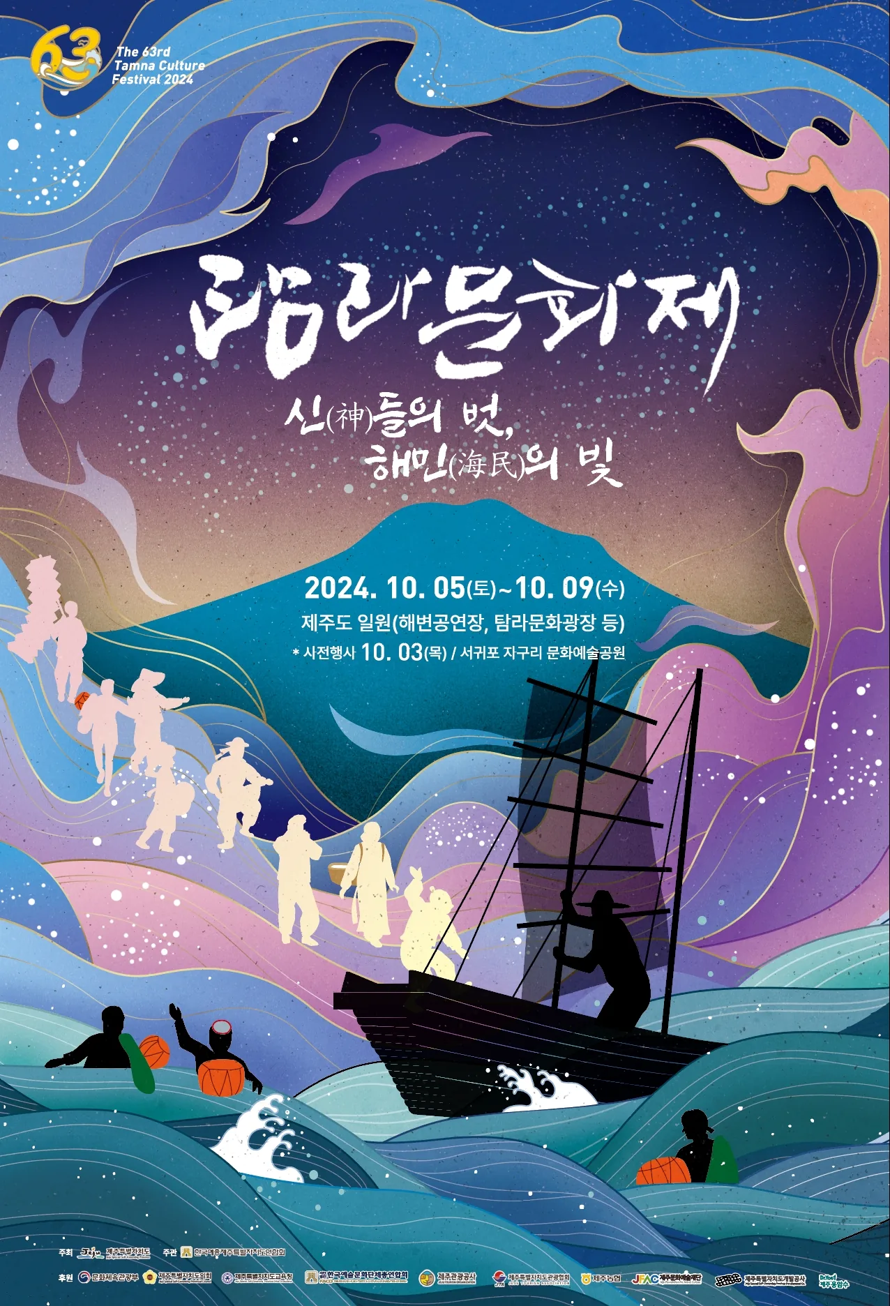제 63회 2024 탐라문화제