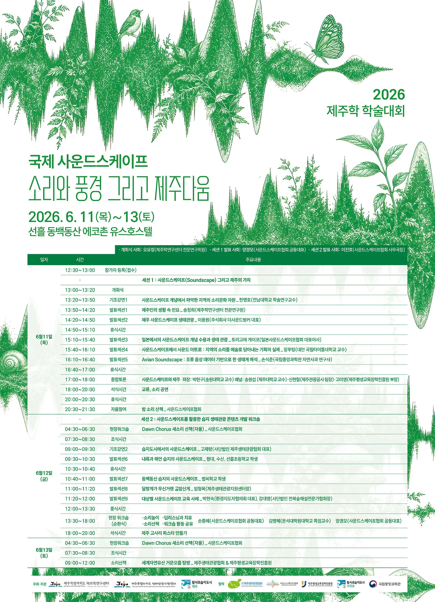 2026 제주학 학술대회-국제 사운드스케이프 '소리와 풍경 그리고 제주다움' 이미지 1