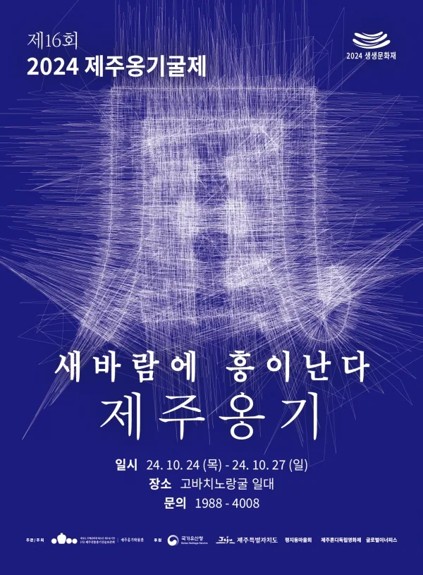 제16회 2024 제주옹기굴제