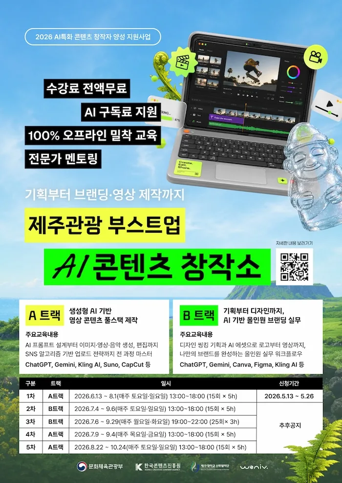 <제주관광 부스트업 AI 콘텐츠 창작소> 1회차 모집