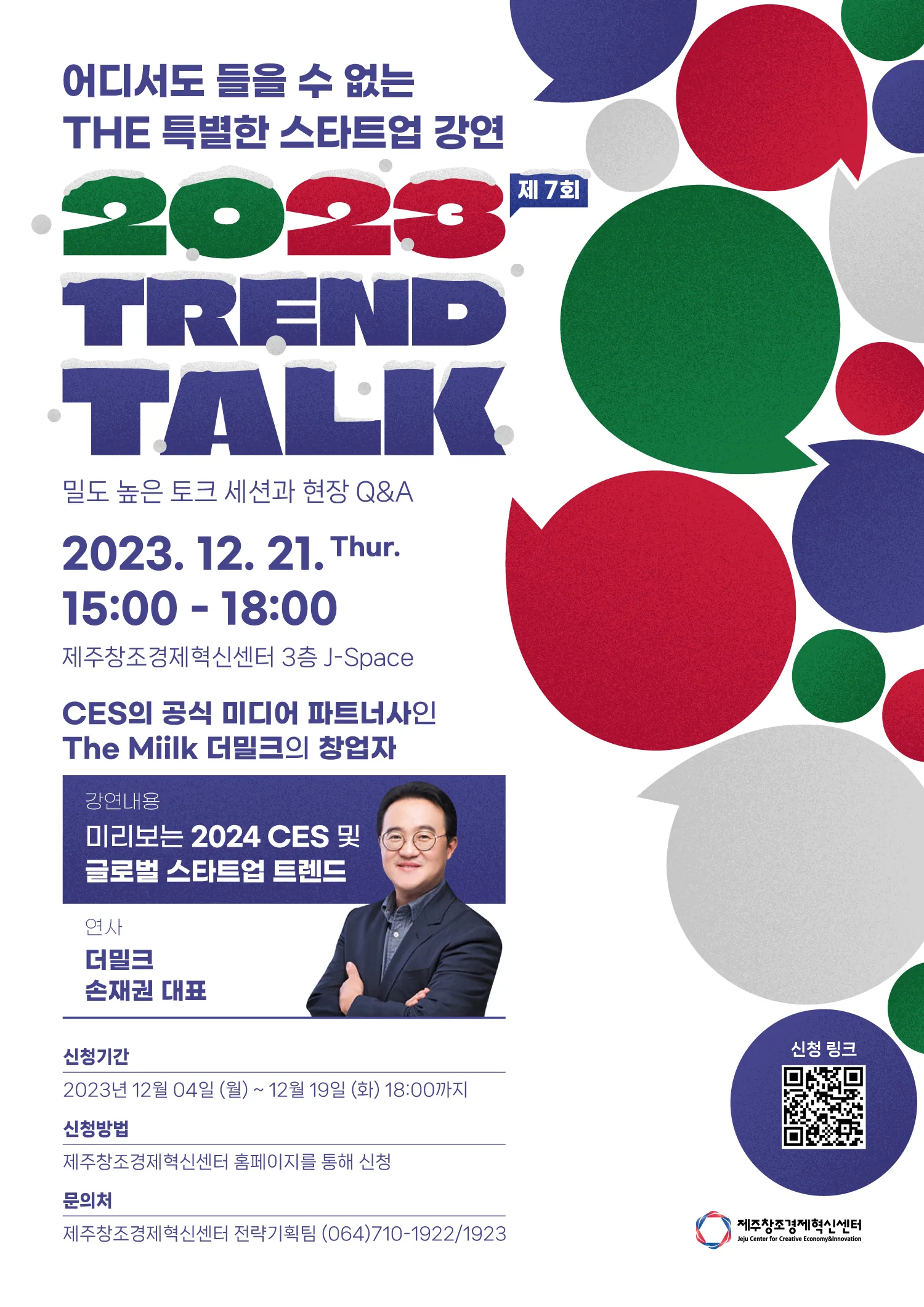 스타트업 강연 <2023 TREND TALK>