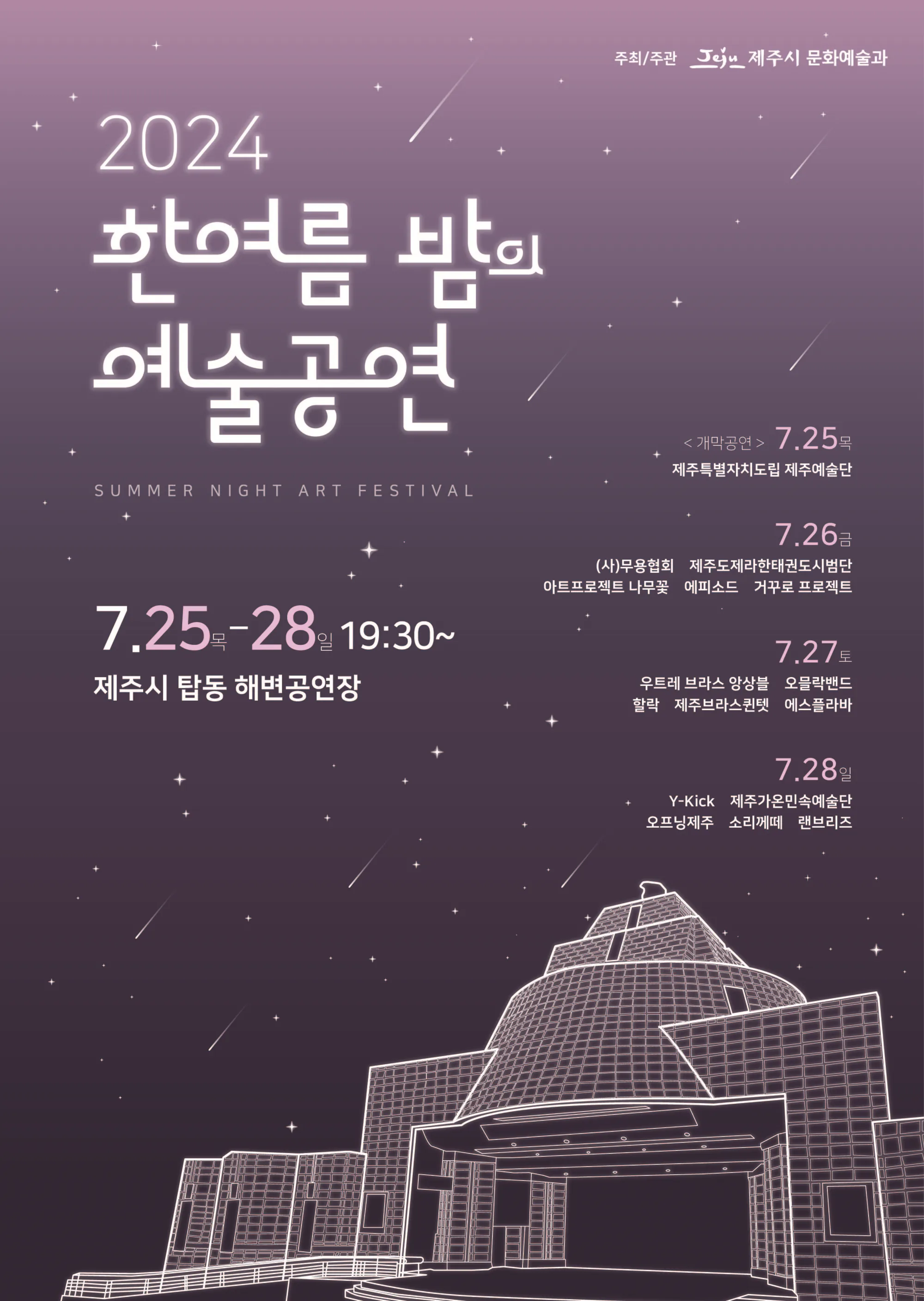 2024 한여름밤의 예술공연 @탑동해변공연장