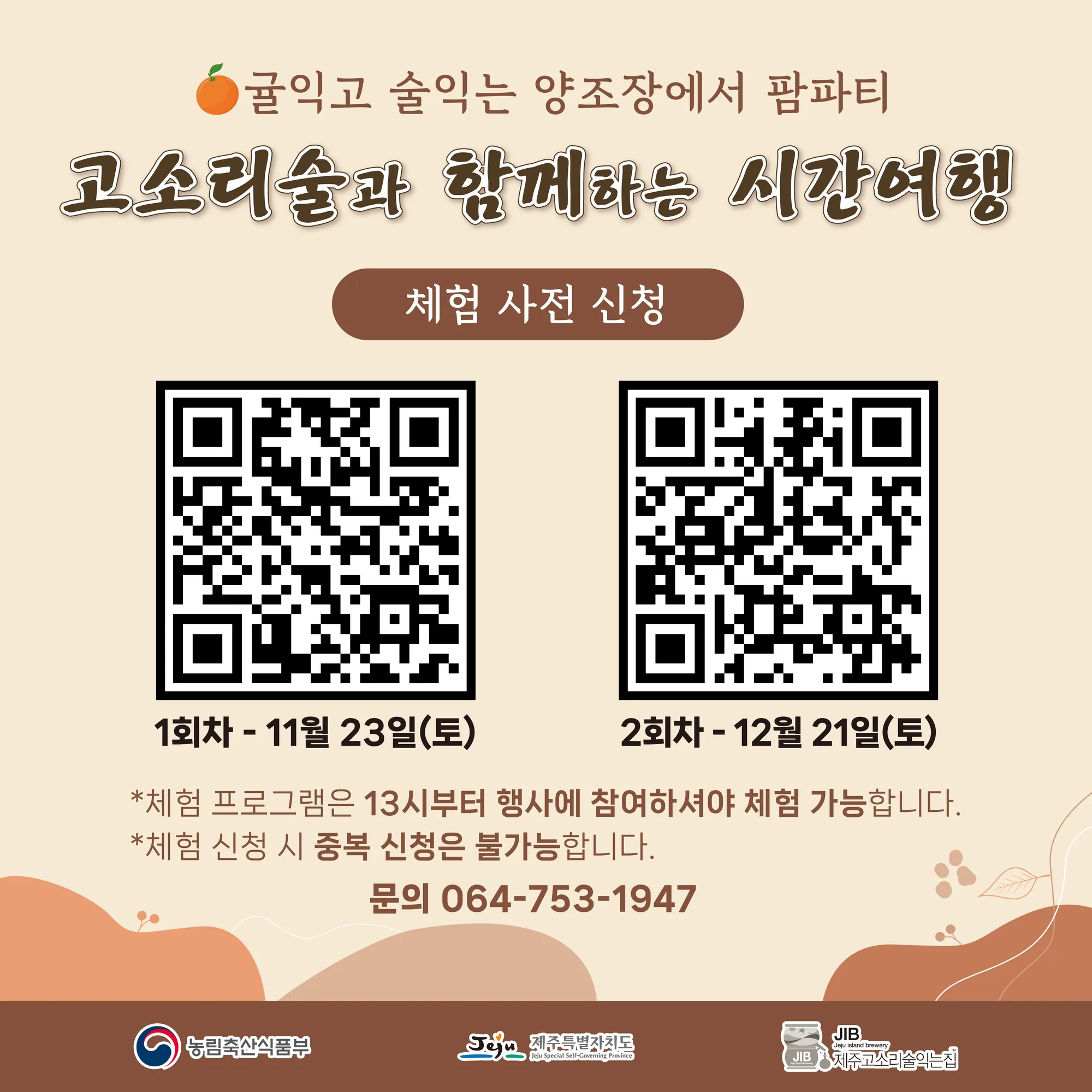 제주 고소리술익는집 팜파티 <고소리술과 함께하는 시간여행> 이미지 1