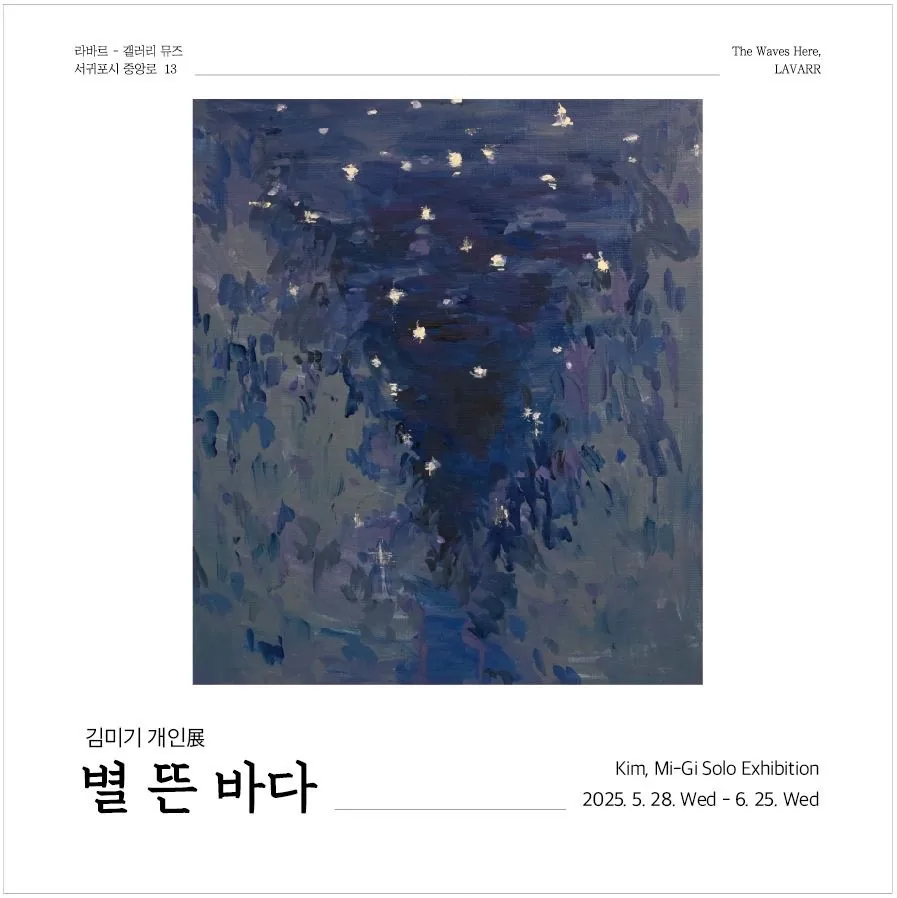 김미기 개인전 <별 뜬 바다>