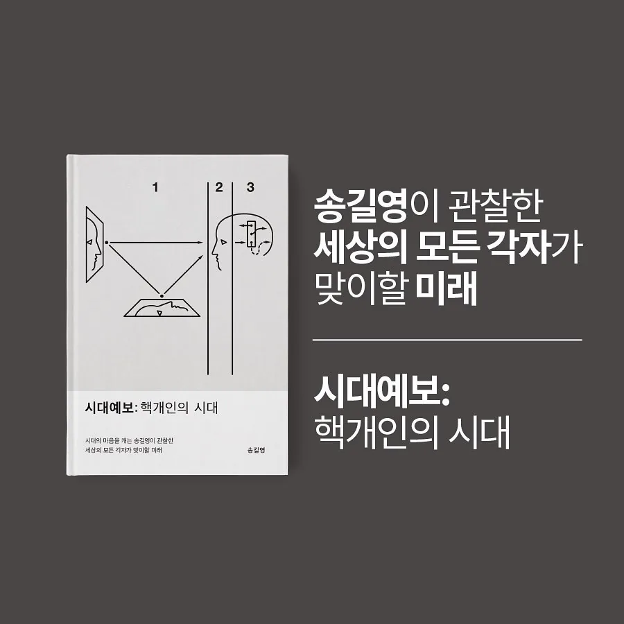 송길영 작가 북토크 <시대예보> _ 마감 🥺