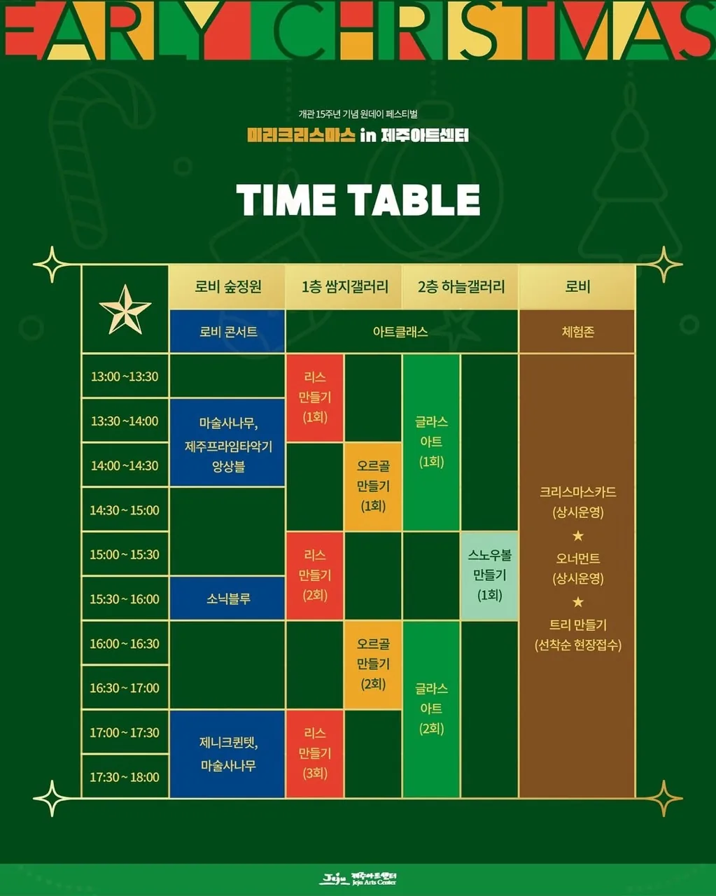 원데이 페스티벌 <미리크리스마스 in 제주아트센터> 이미지 1