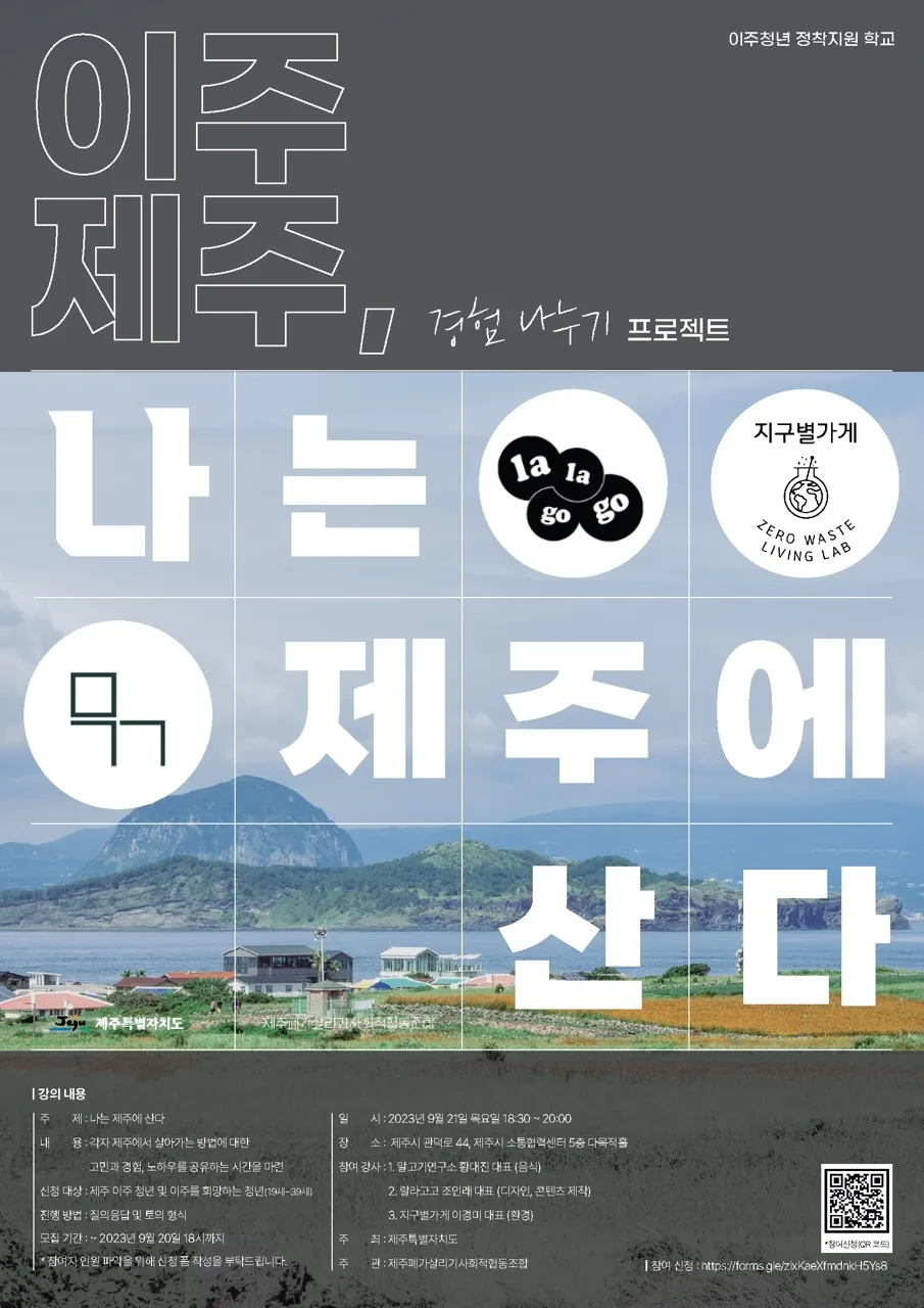 제주 이주 경험 나누기 프로젝트 '나는 제주에 산다'