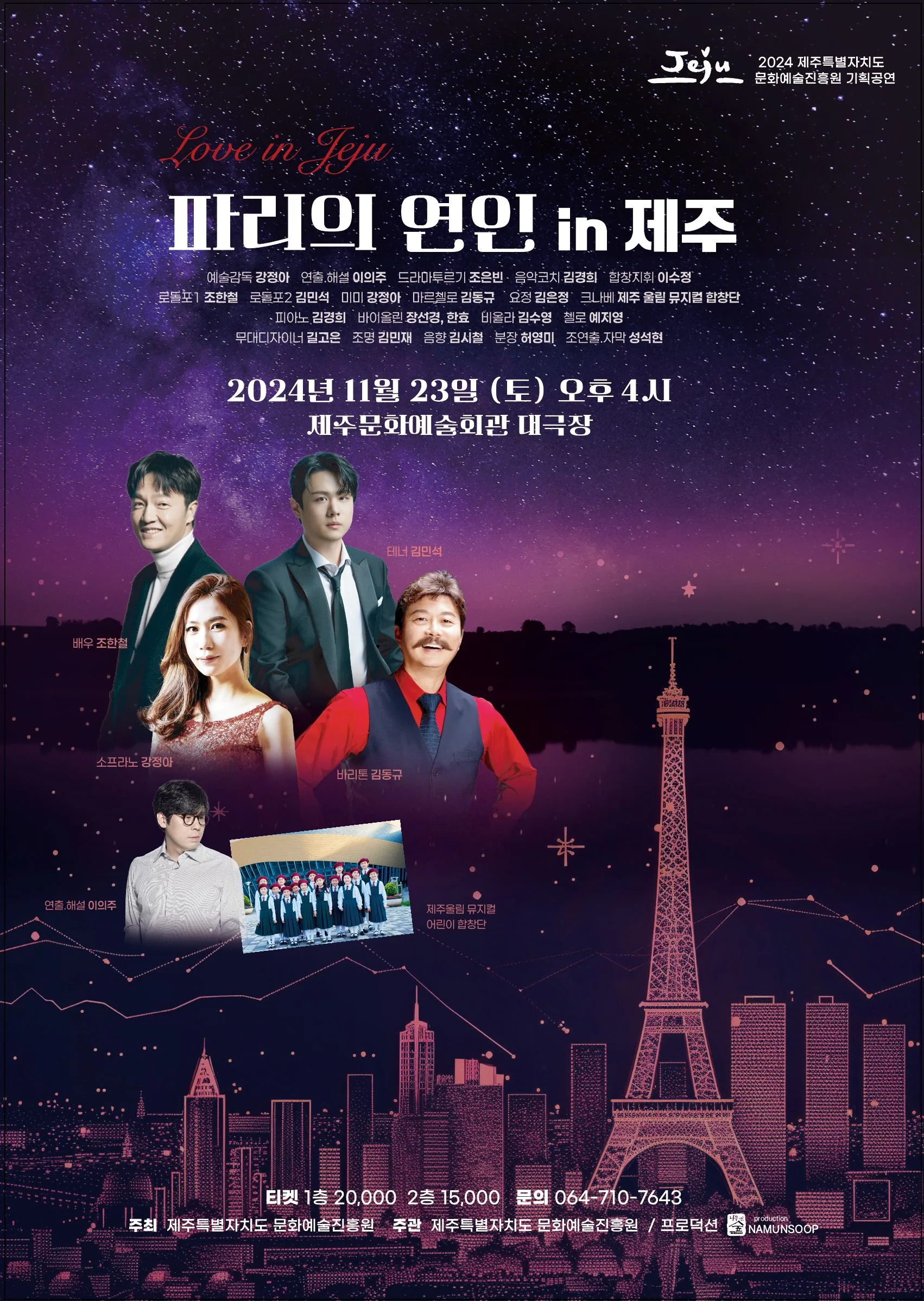 기획공연 <파리의 연인 in 제주>