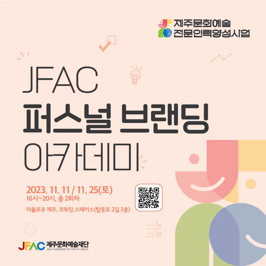 JFAC 퍼스널 브랜딩 아카데미