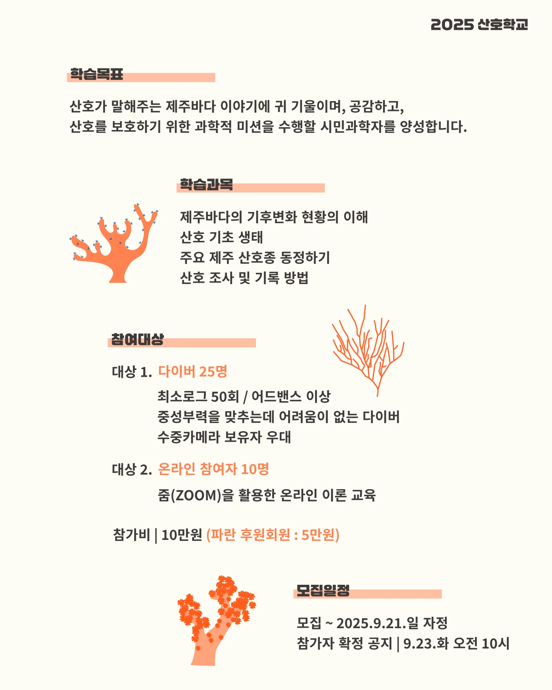제주 천연기념물 연산호를 낱낱이 배우는, <2025 산호학교> 이미지 2
