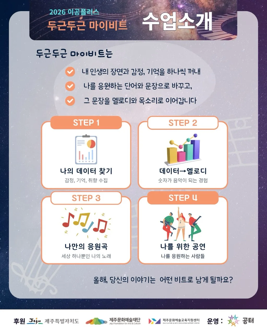 제주문화예술재단 이공플러스 문화예술교육 <2026 두근두근 마이비트> 이미지 4