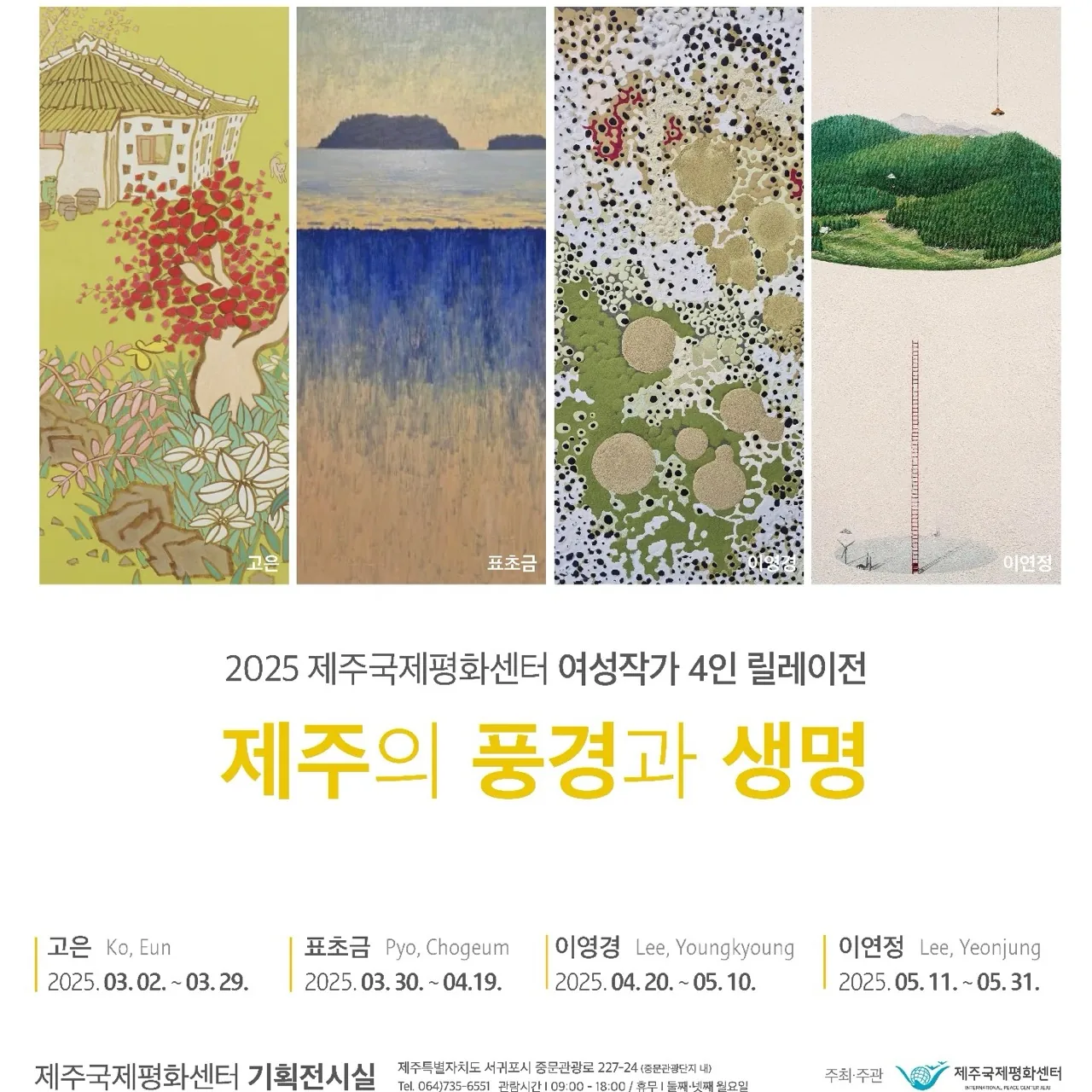 2025 제주국제평화센터 여성작가 4인 릴레이전 <제주의 풍경과 생명>