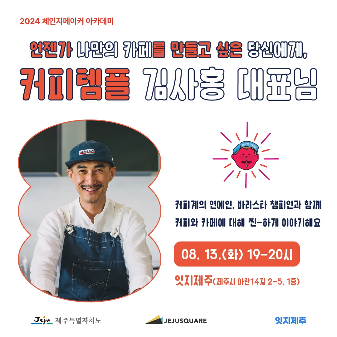 8월 체인지 메이커 아카데미 <나만의 카페를 만들고 싶은 당신에게,> 참여자 모집