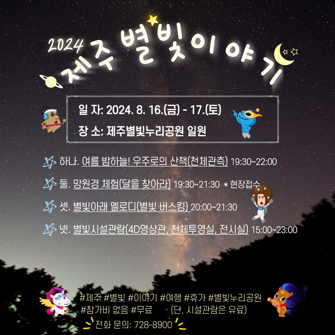 2024 제주별빛이야기