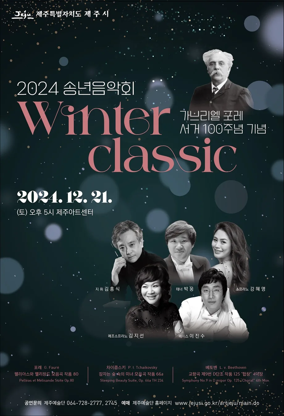 2024 송년음악회 <WINTER CLASSIC>