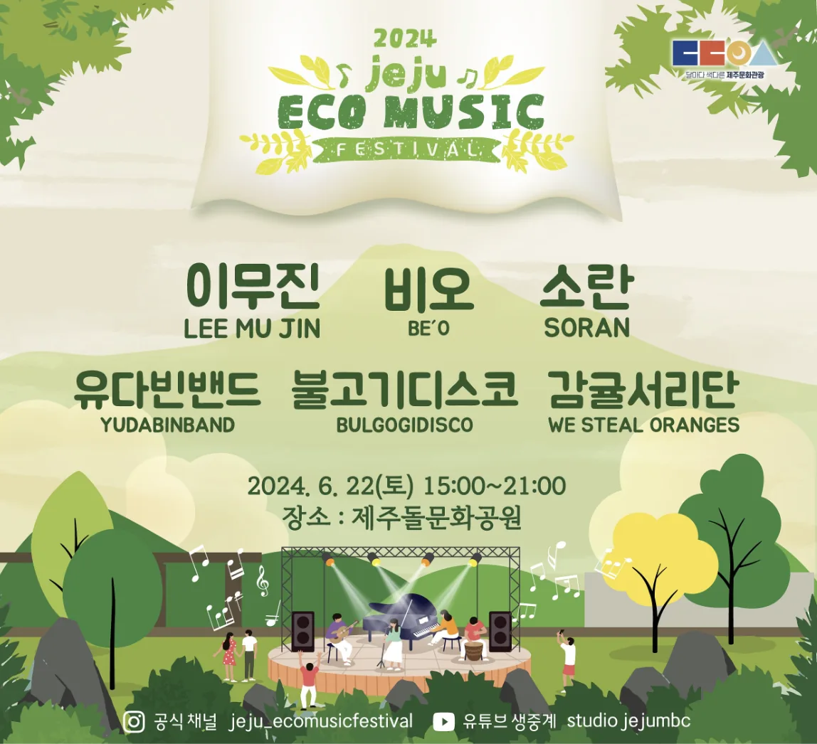 제주 에코뮤직 페스티벌