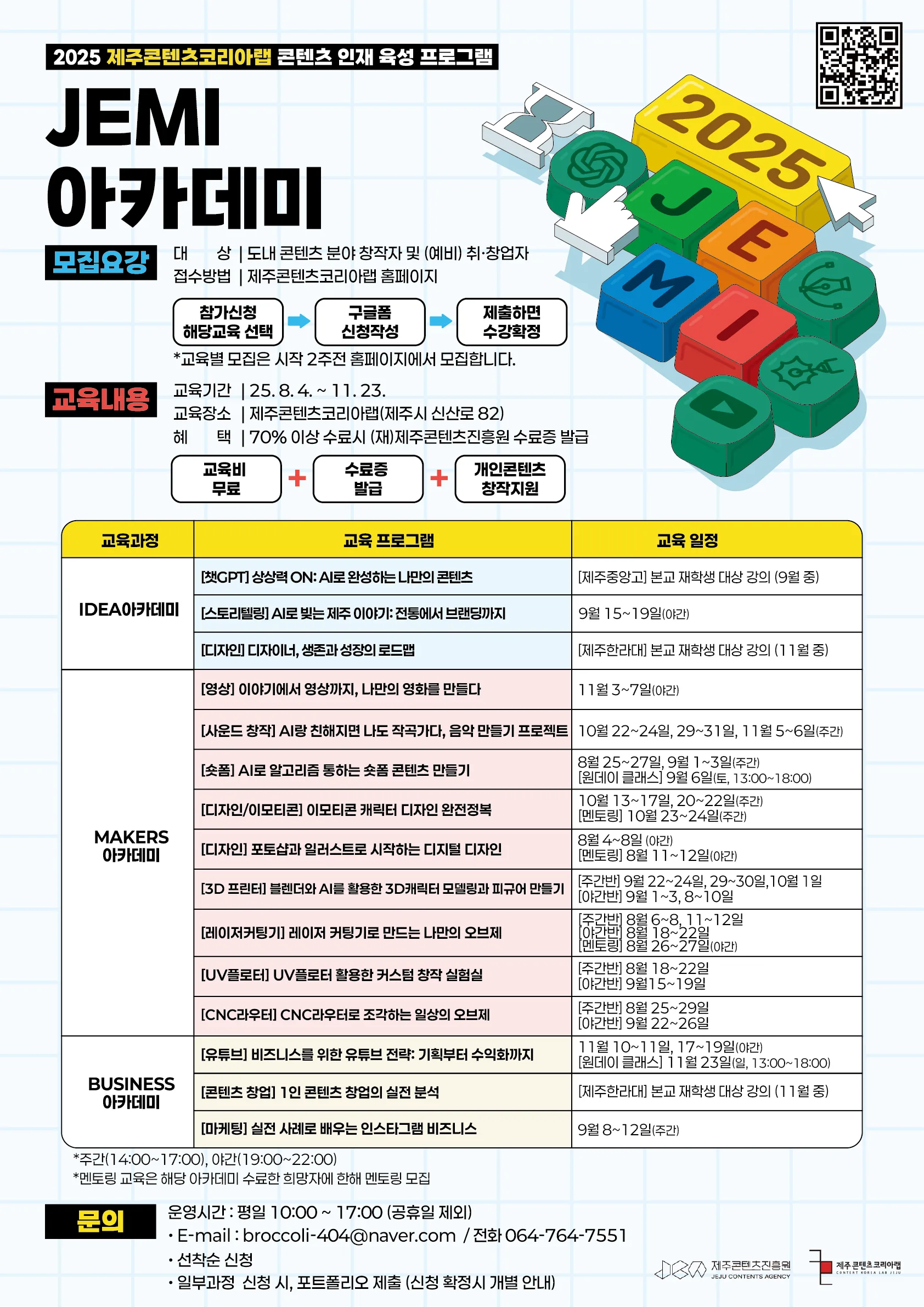 [제주콘텐츠진흥원] 2025 JEMI 아카데미 - 포토샵과 일러스트로 시작하는 디지털 디자인 이미지 1
